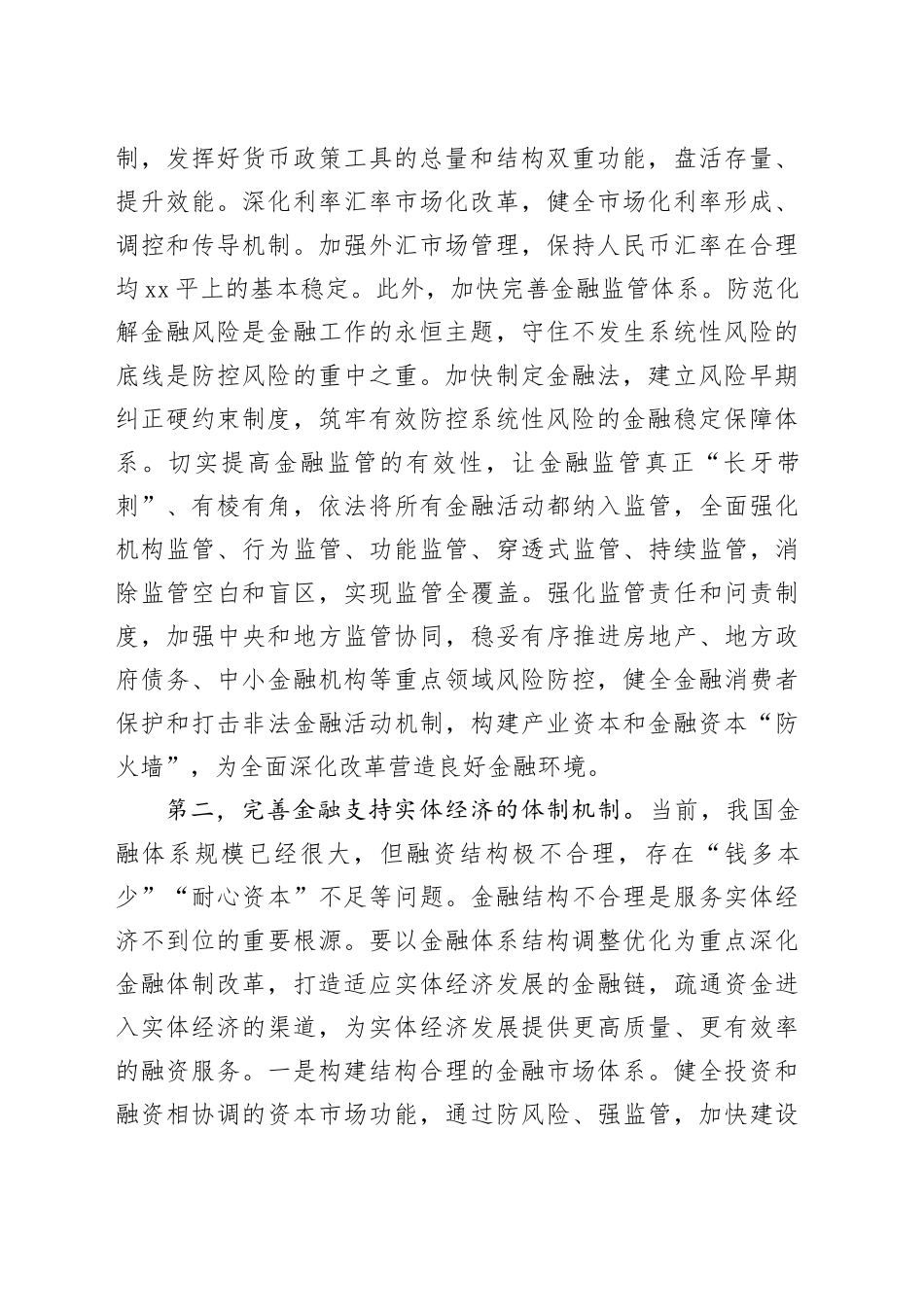 学习全会精神。深化金融体制改革_第2页