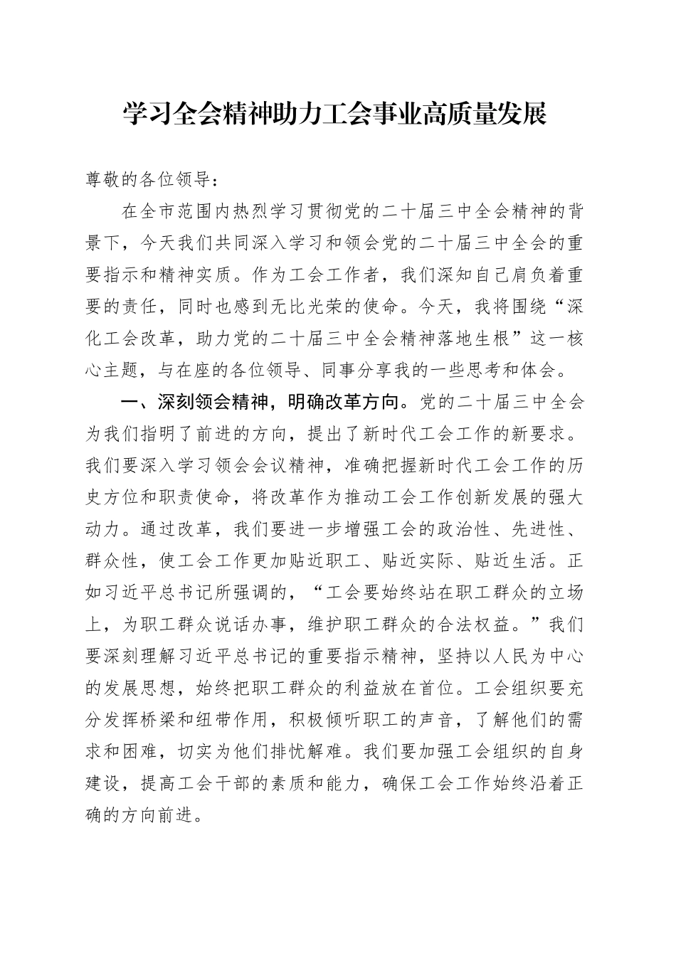 学习三中全会精神 助力工会事业高质量发展_第1页