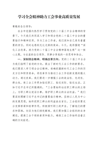 学习三中全会精神 助力工会事业高质量发展