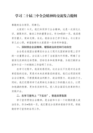 学习三中全会精神的交流发言1500字