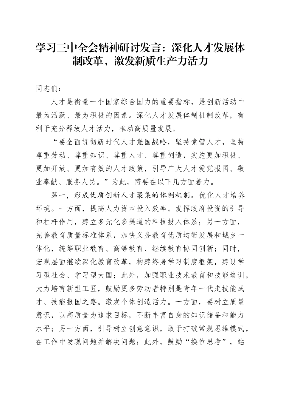 学习三中全会精神研讨发言：深化人才发展体制改革，激发新质生产力活力_第1页