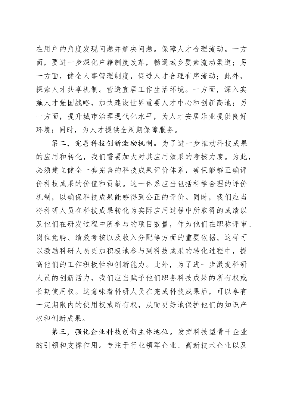 学习三中全会精神研讨发言：深化人才发展体制改革，激发新质生产力活力_第2页