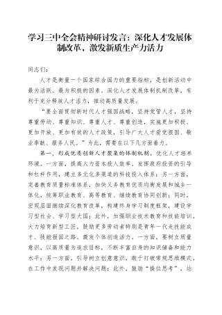 学习三中全会精神研讨发言：深化人才发展体制改革，激发新质生产力活力