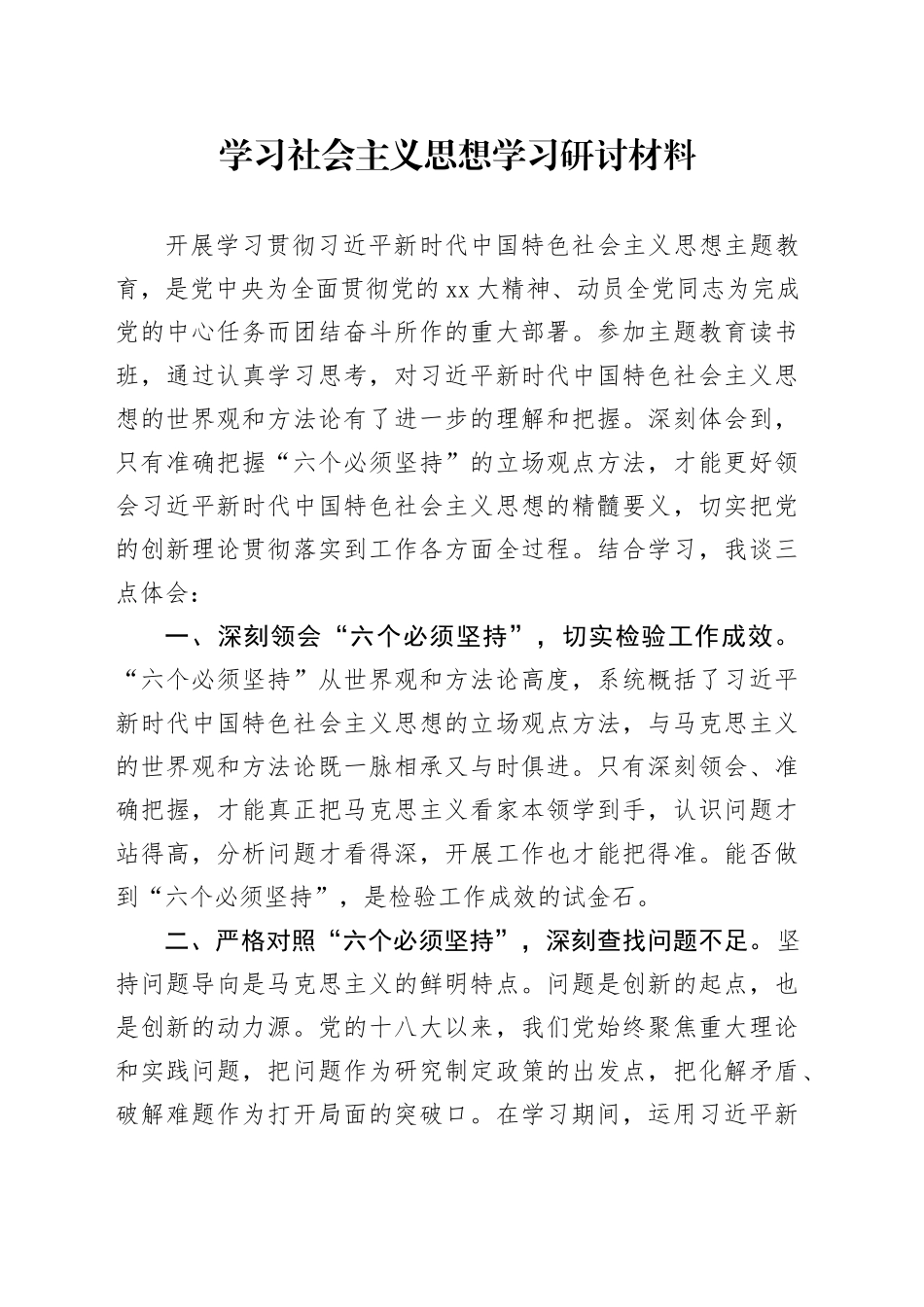 学习社会主义思想学习研讨材料_第1页