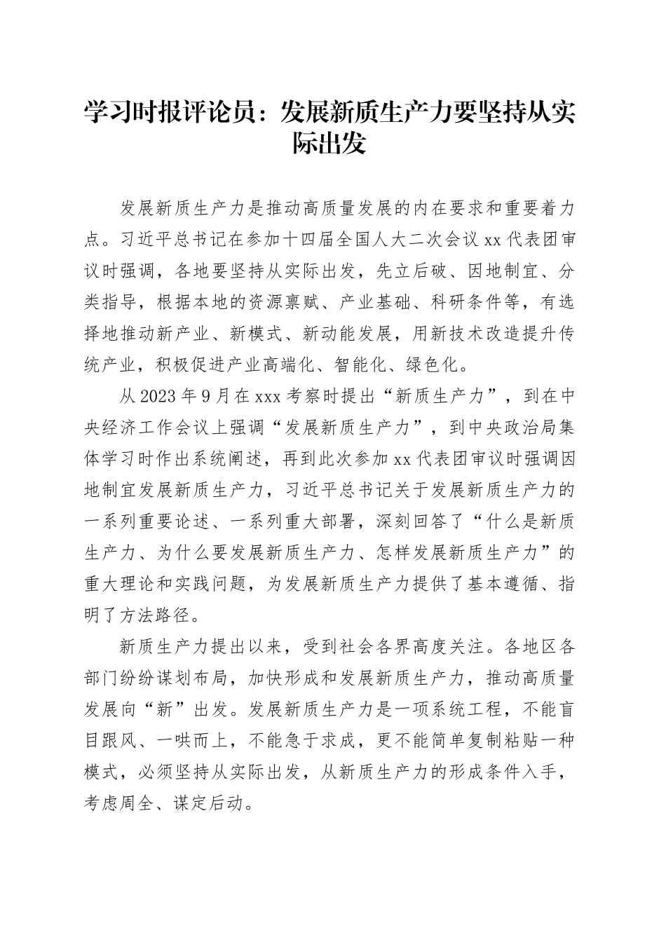 学习时报评论员：发展新质生产力要坚持从实际出发_第1页