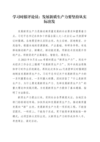 学习时报评论员：发展新质生产力要坚持从实际出发