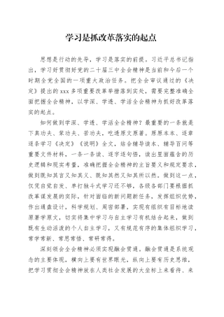 学习是抓改革落实的起点