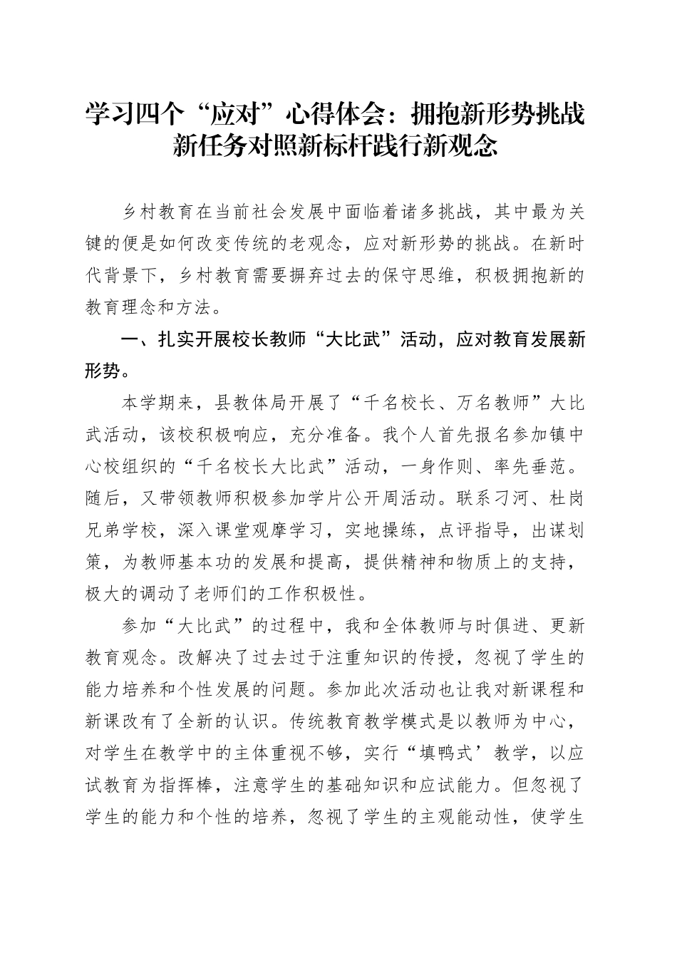 学习四个“应对”心得体会：拥抱新形势挑战新任务对照新标杆践行新观念_第1页