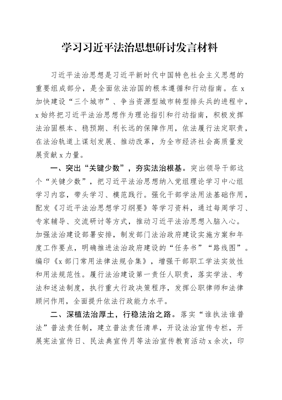 学习习近平法治思想研讨发言材料心得体会20241030_第1页