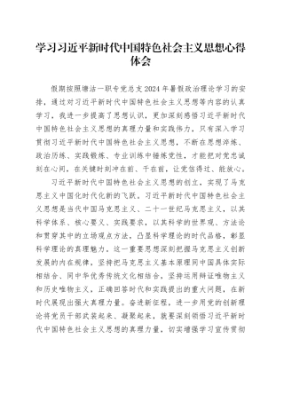 学习习近平新时代中国特色社会主义思想心得体会（教师）