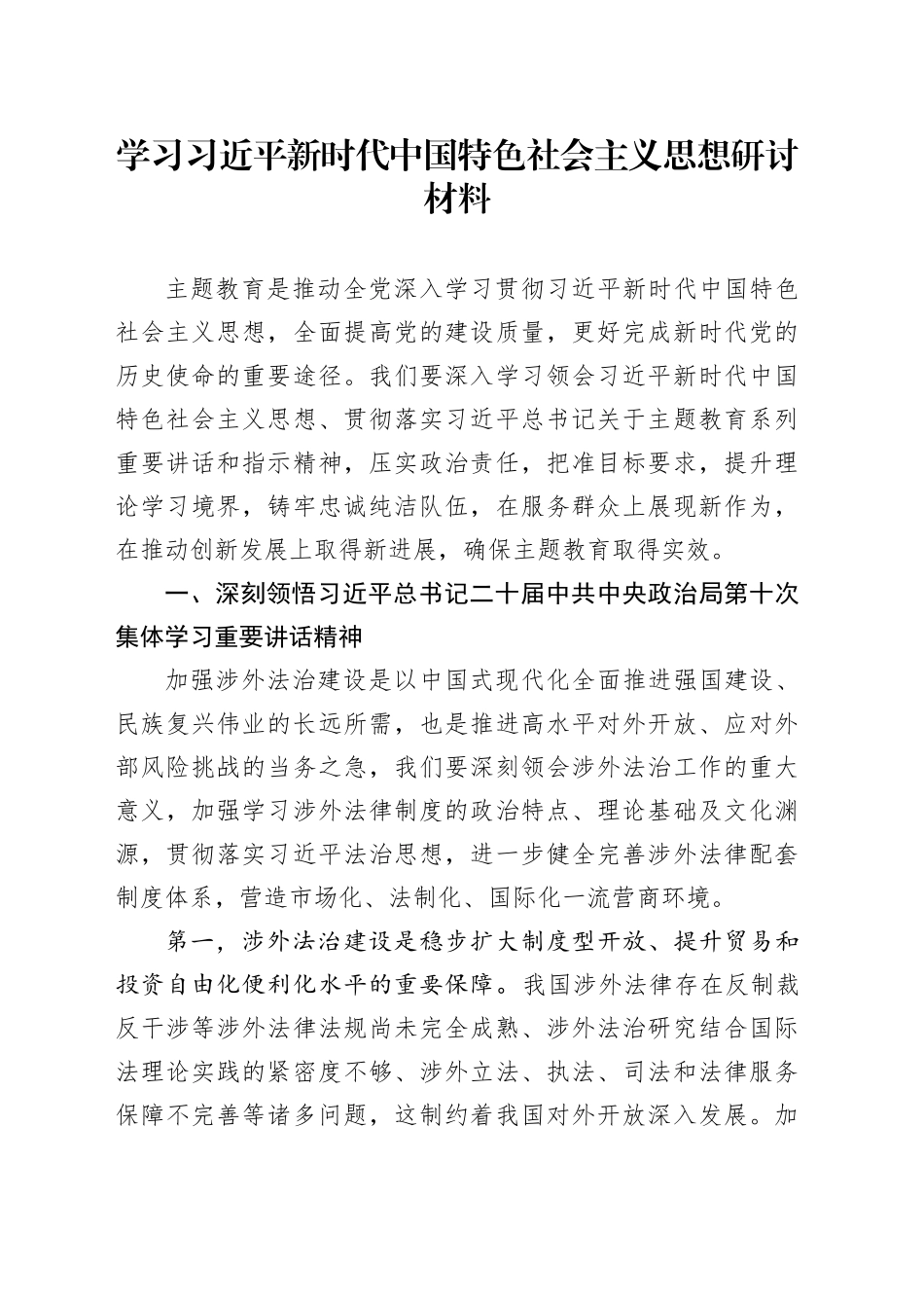 学习习近平新时代中国特色社会主义思想研讨材料_第1页