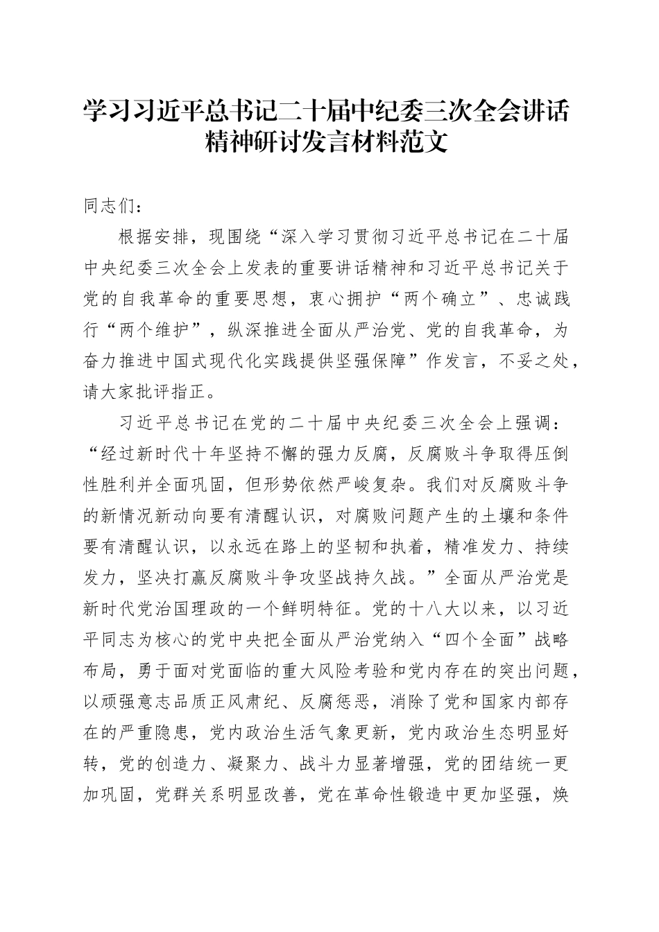 学习习近平总书记二十届中纪委三次全会讲话精神研讨发言材料20240218_第1页