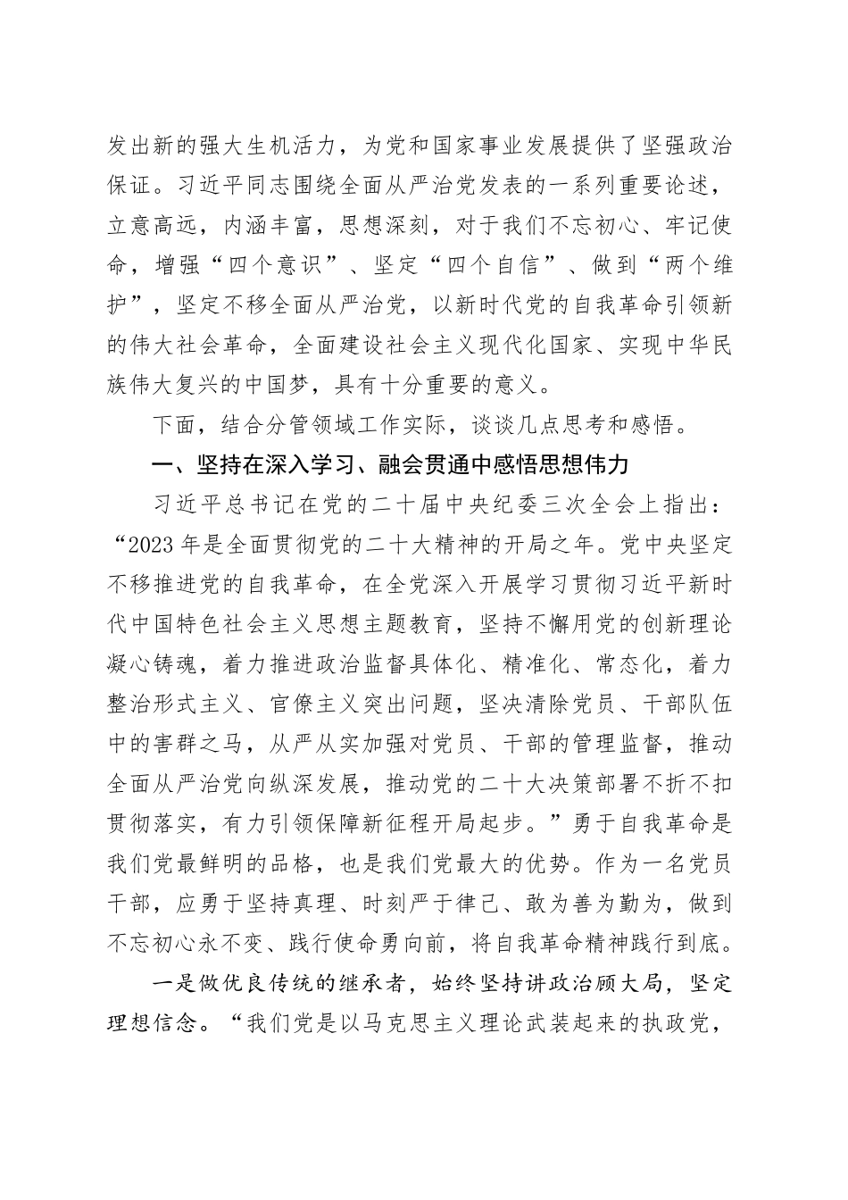 学习习近平总书记二十届中纪委三次全会讲话精神研讨发言材料20240218_第2页