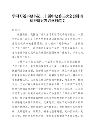 学习习近平总书记二十届中纪委三次全会讲话精神研讨发言材料20240218