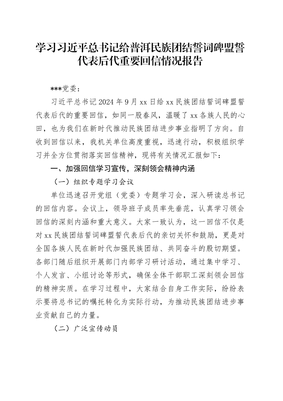 学习习近平总书记给普洱民族团结誓词碑盟誓代表后代重要回信情况报告_第1页