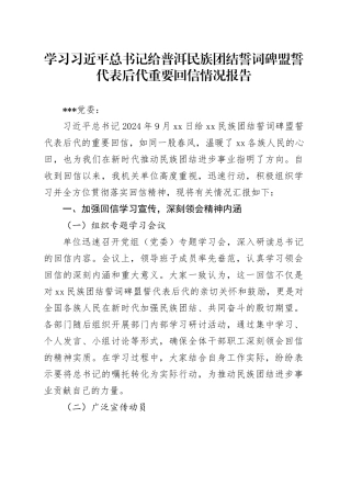 学习习近平总书记给普洱民族团结誓词碑盟誓代表后代重要回信情况报告