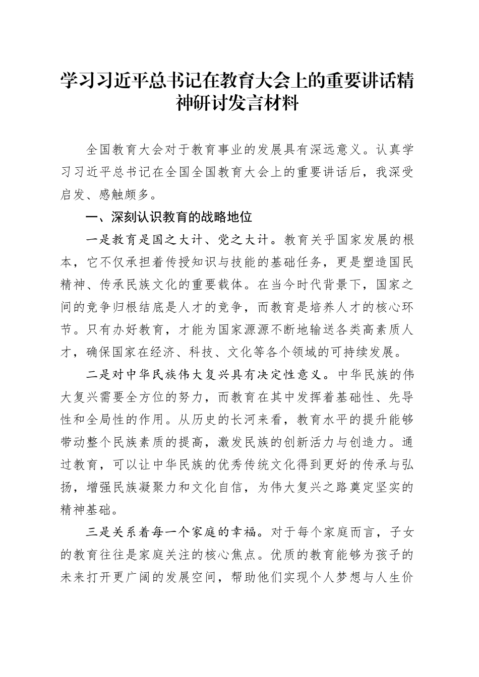 学习习近平总书记在教育大会上的重要讲话精神研讨发言材料心得体会20241011_第1页