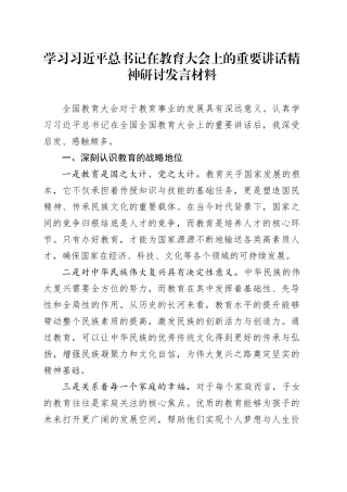 学习习近平总书记在教育大会上的重要讲话精神研讨发言材料心得体会20241011