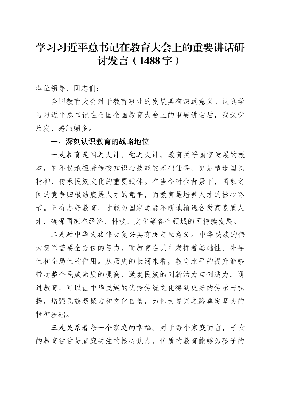 学习习近平总书记在教育大会上的重要讲话研讨发言（1488字）_第1页