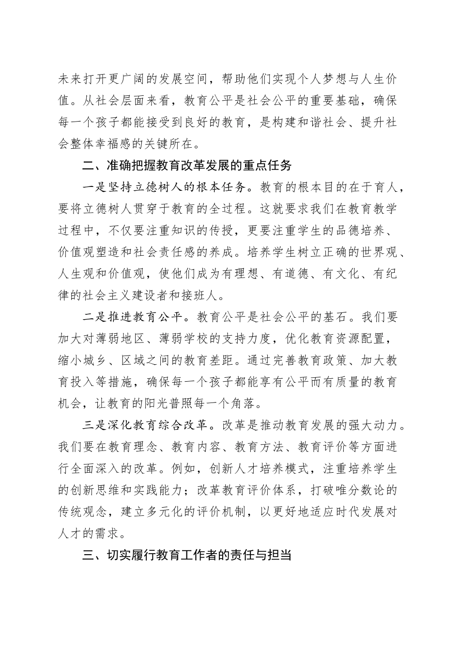 学习习近平总书记在教育大会上的重要讲话研讨发言（1488字）_第2页