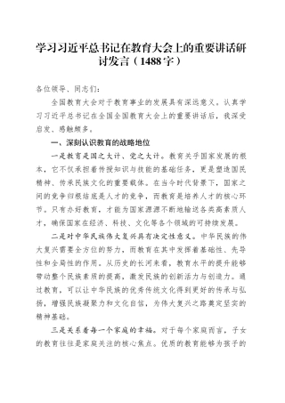 学习习近平总书记在教育大会上的重要讲话研讨发言（1488字）
