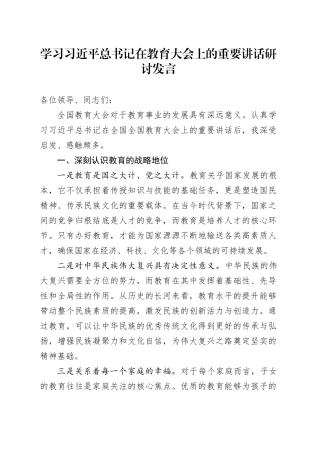 学习习近平总书记在教育大会上的重要讲话研讨发言