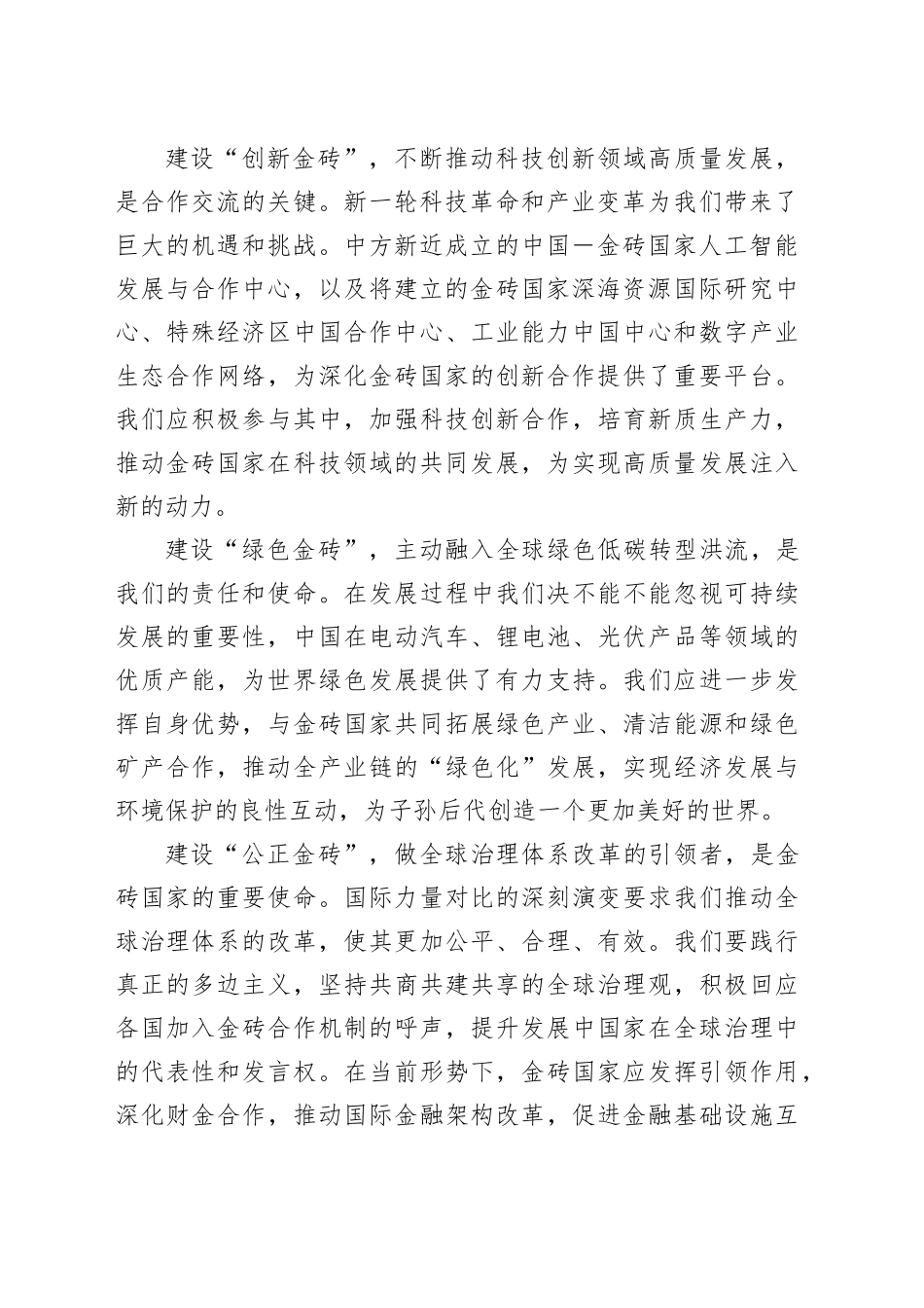 学习习近平总书记在金砖国家领导人第十六次会晤上的讲话交流发言稿_第2页