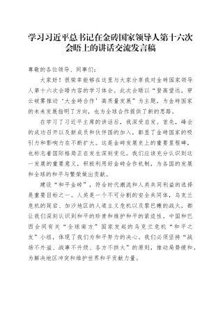 学习习近平总书记在金砖国家领导人第十六次会晤上的讲话交流发言稿