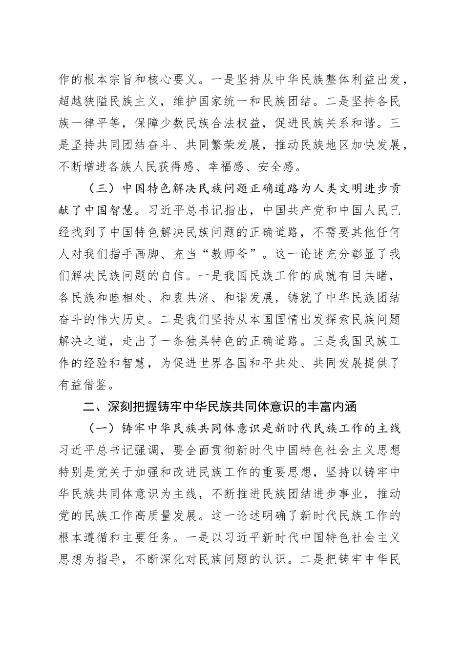 学习习近平总书记在全国民族团结进步表彰大会上的重要讲话心得体会_第2页