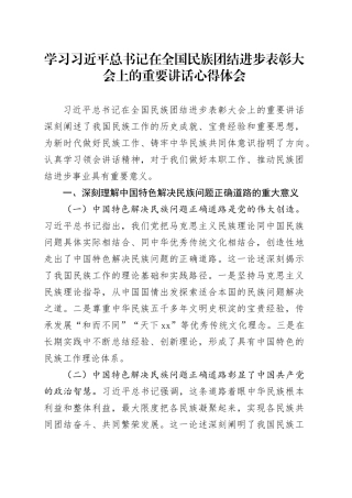 学习习近平总书记在全国民族团结进步表彰大会上的重要讲话心得体会