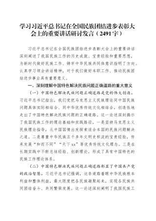 学习习近平总书记在全国民族团结进步表彰大会上的重要讲话研讨发言（2491字）