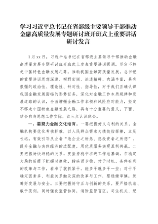 学习习近平总书记在省部级主要领导干部推动金融高质量发展专题研讨班开班式上重要讲话研讨发言