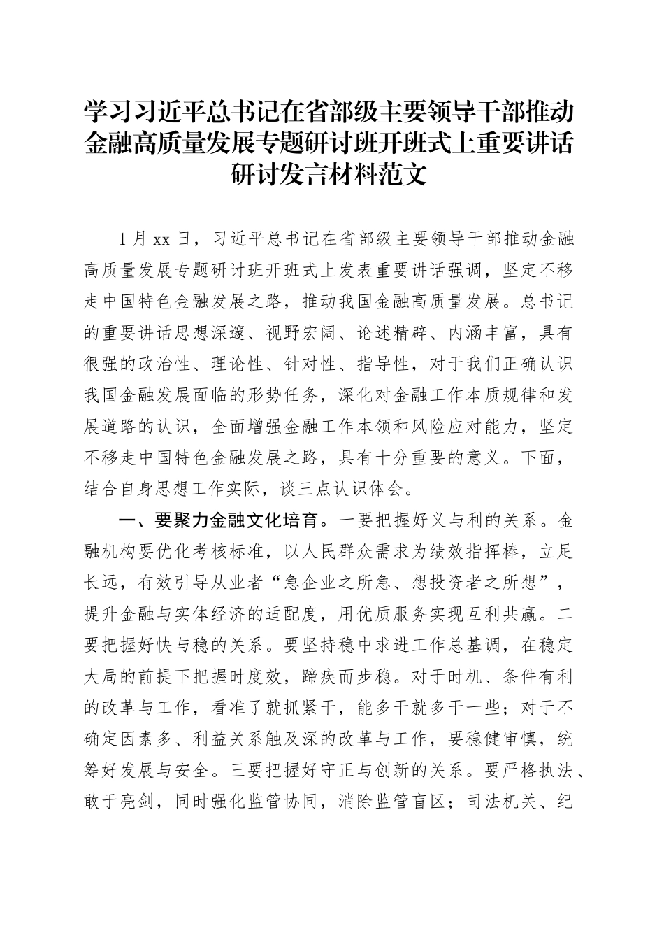 学习习近平总书记在省部级主要领导干部推动金融高质量发展专题研讨班开班式上重要讲话研讨发言材料20240218_第1页