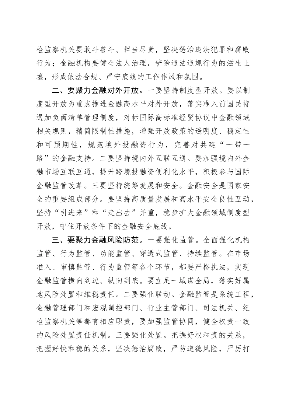 学习习近平总书记在省部级主要领导干部推动金融高质量发展专题研讨班开班式上重要讲话研讨发言材料20240218_第2页