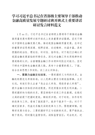 学习习近平总书记在省部级主要领导干部推动金融高质量发展专题研讨班开班式上重要讲话研讨发言材料20240218