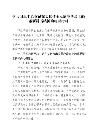 学习习近平总书记在文化传承发展座谈会上的重要讲话精神的研讨材料