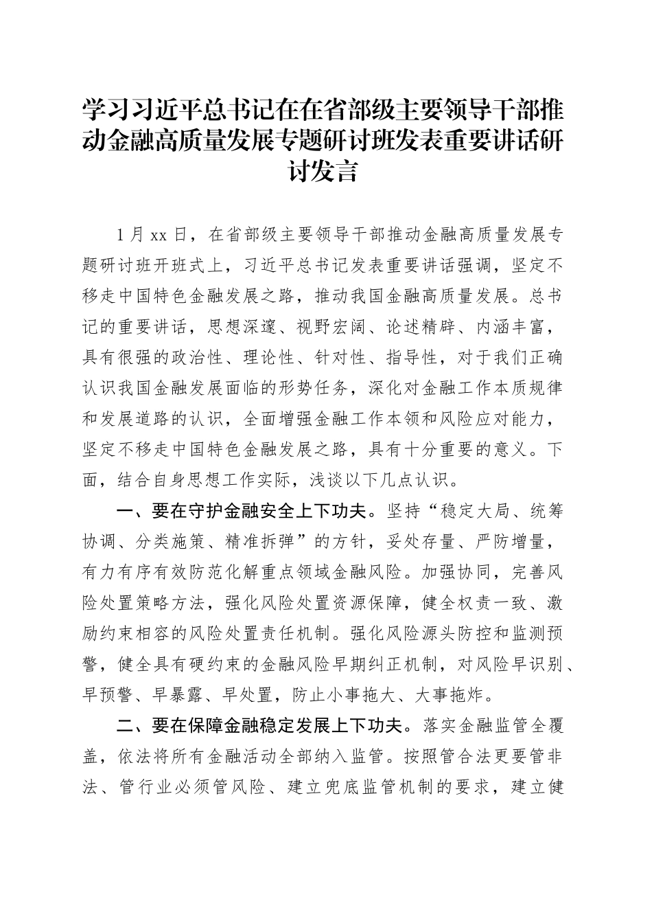 学习习近平总书记在在省部级主要领导干部推动金融高质量发展专题研讨班发表重要讲话研讨发言_第1页