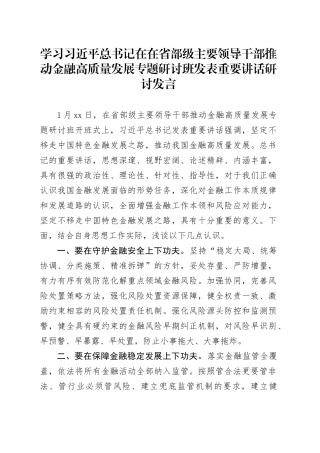 学习习近平总书记在在省部级主要领导干部推动金融高质量发展专题研讨班发表重要讲话研讨发言