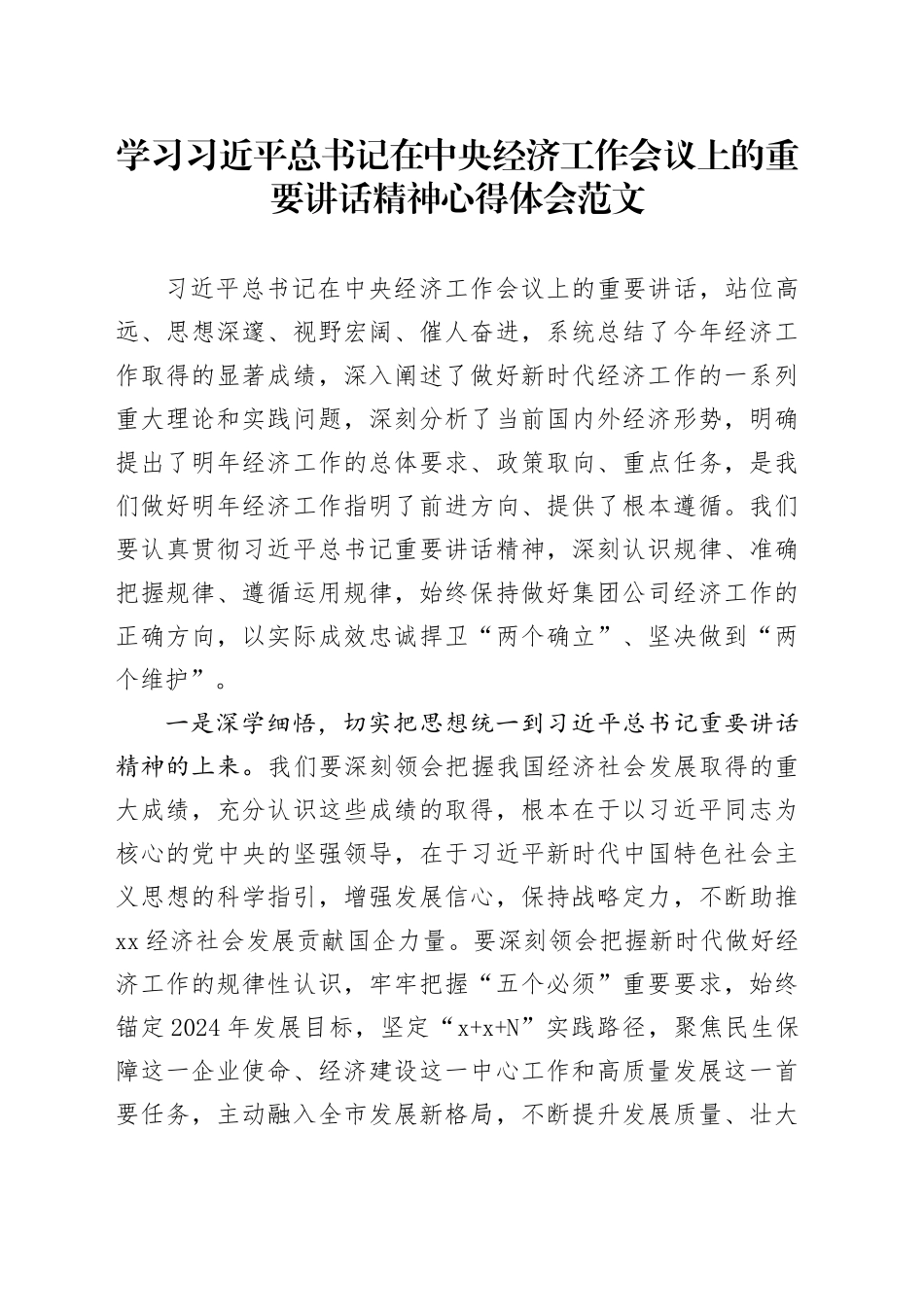 学习习近平总书记在中央经济工作会议上的重要讲话精神心得体会研讨发言材料20240218_第1页