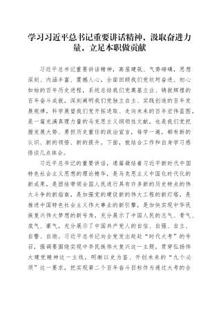 学习习近平总书记重要讲话精神，汲取奋进力量，立足本职做贡献