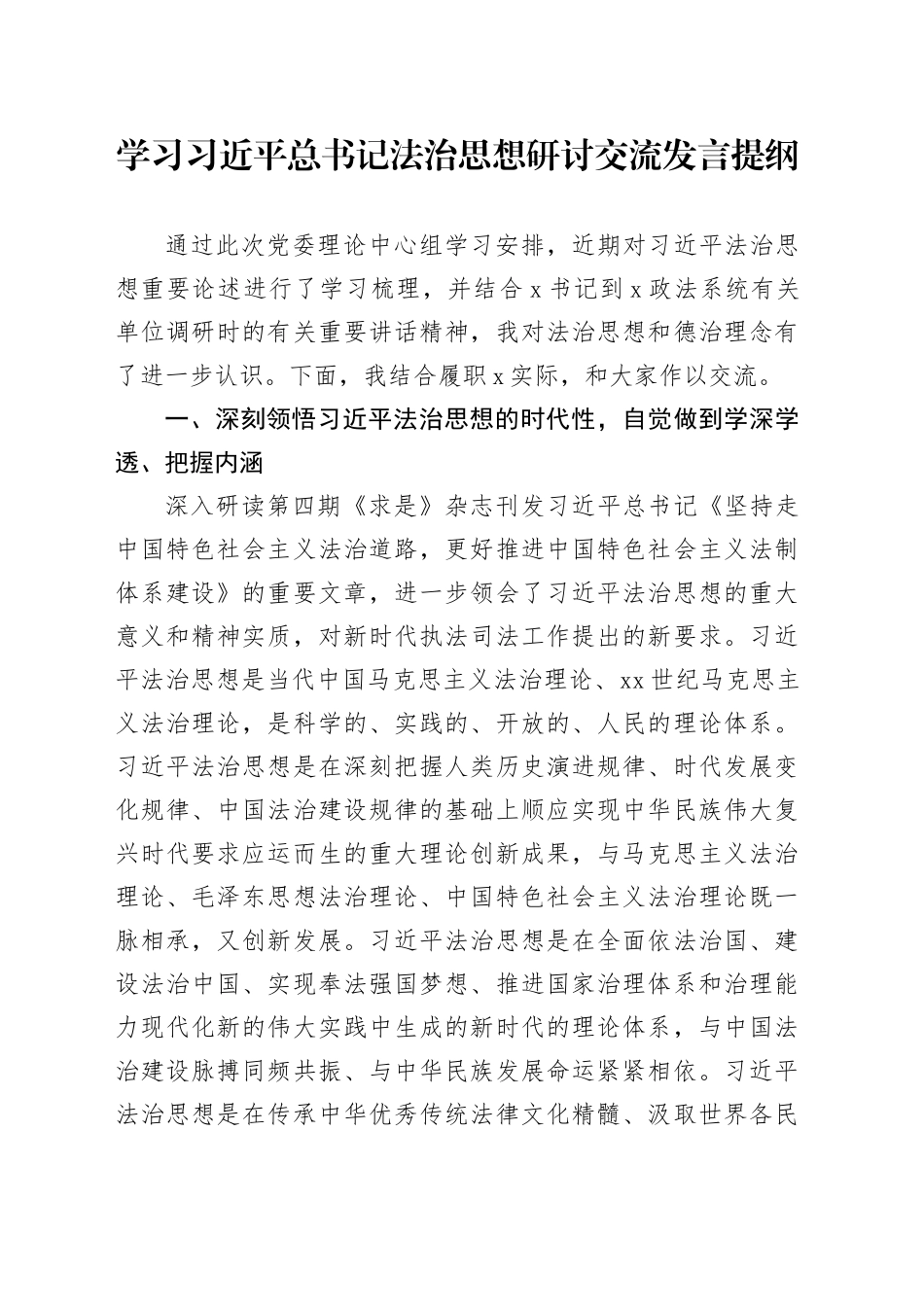 学习习总书记法治思想研讨交流发言提纲_第1页