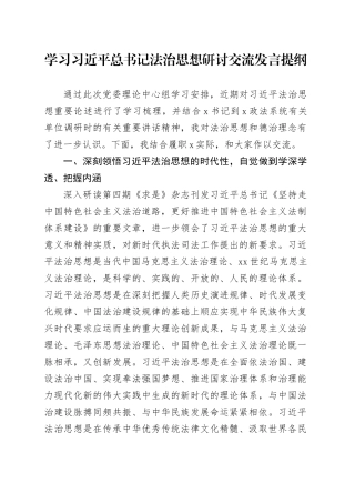 学习习总书记法治思想研讨交流发言提纲