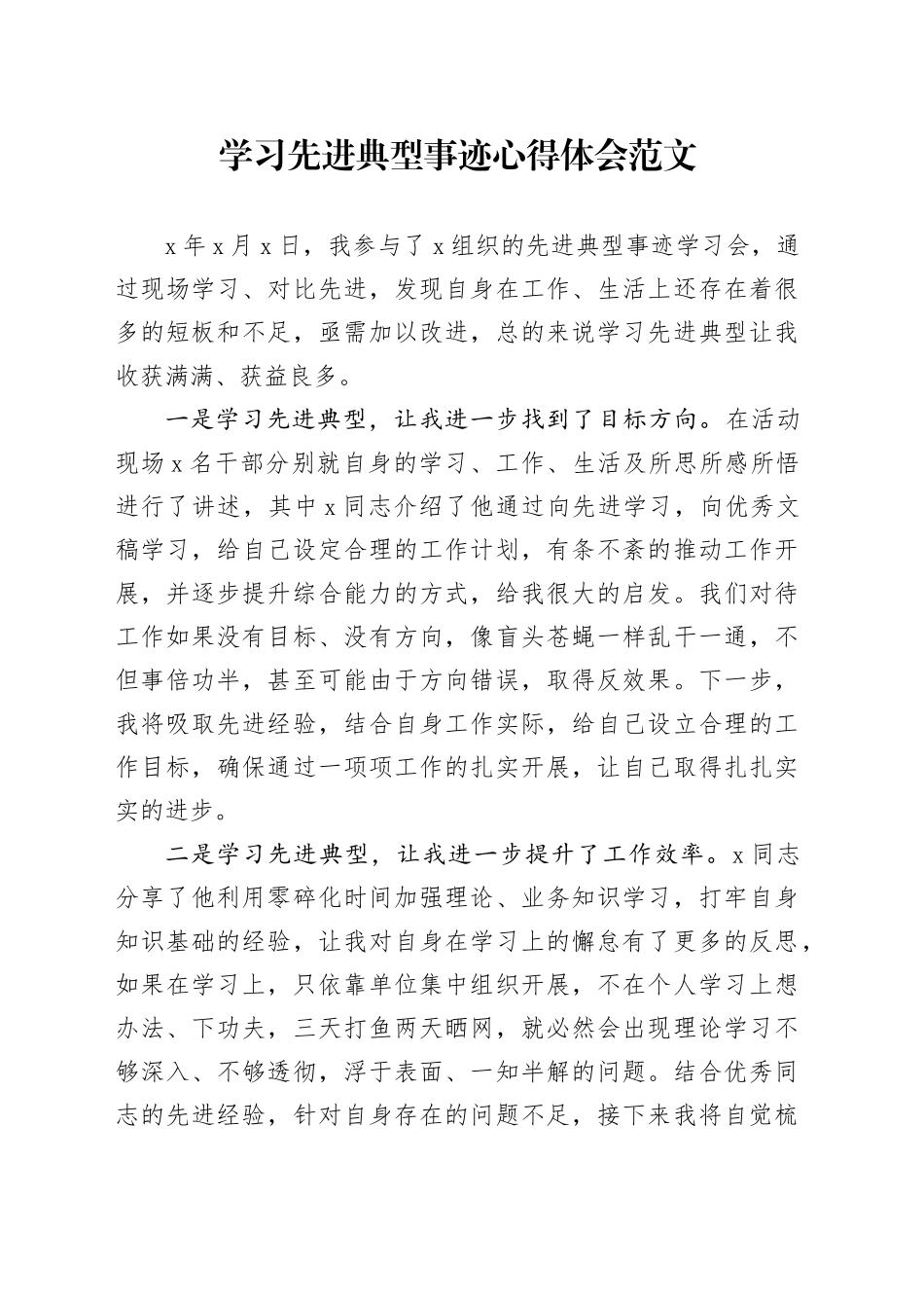 学习先进典型事迹心得体会研讨发言材料20240218_第1页