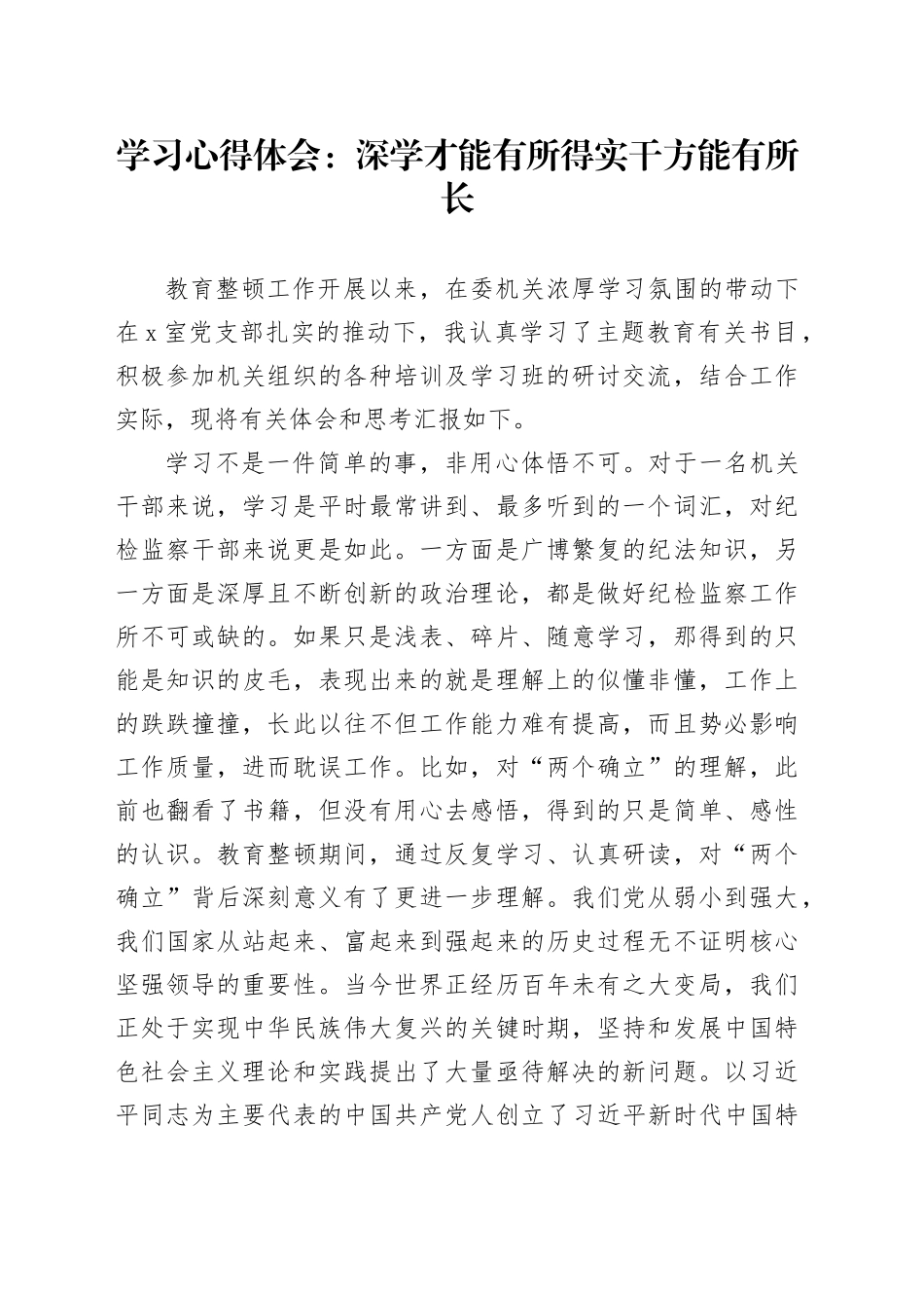学习心得体会：深学才能有所得实干方能有所长_第1页