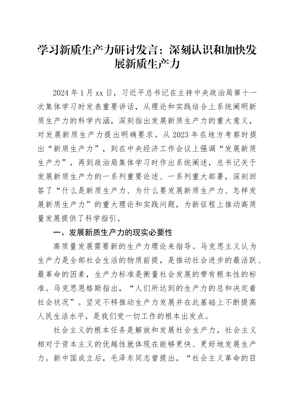 学习新质生产力研讨发言：深刻认识和加快发展新质生产力20240401_第1页