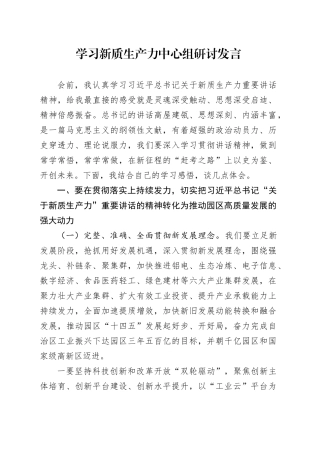 学习新质生产力中心组研讨发言