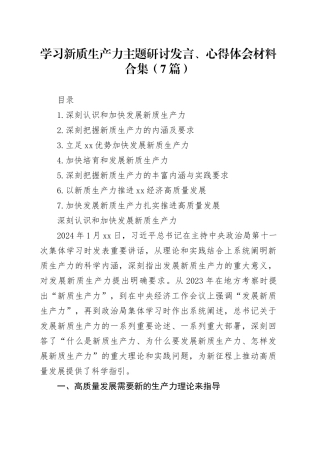 学习新质生产力主题研讨发言、心得体会材料合集（7篇）20240417