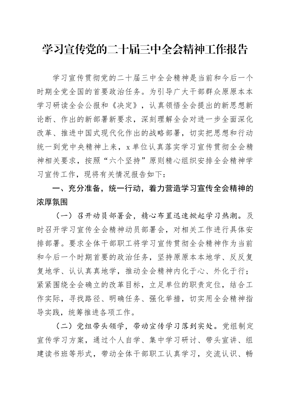 学习宣传党的二十届三中全会精神工作报告总结汇报20241009_第1页