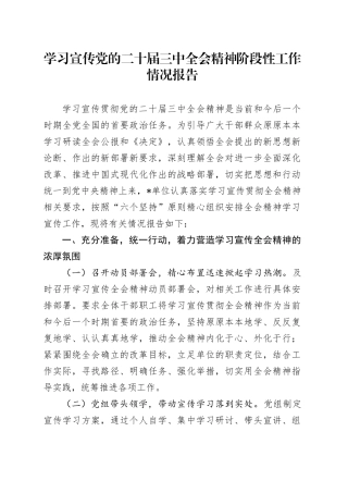 学习宣传党的二十届三中全会精神阶段性工作情况报告