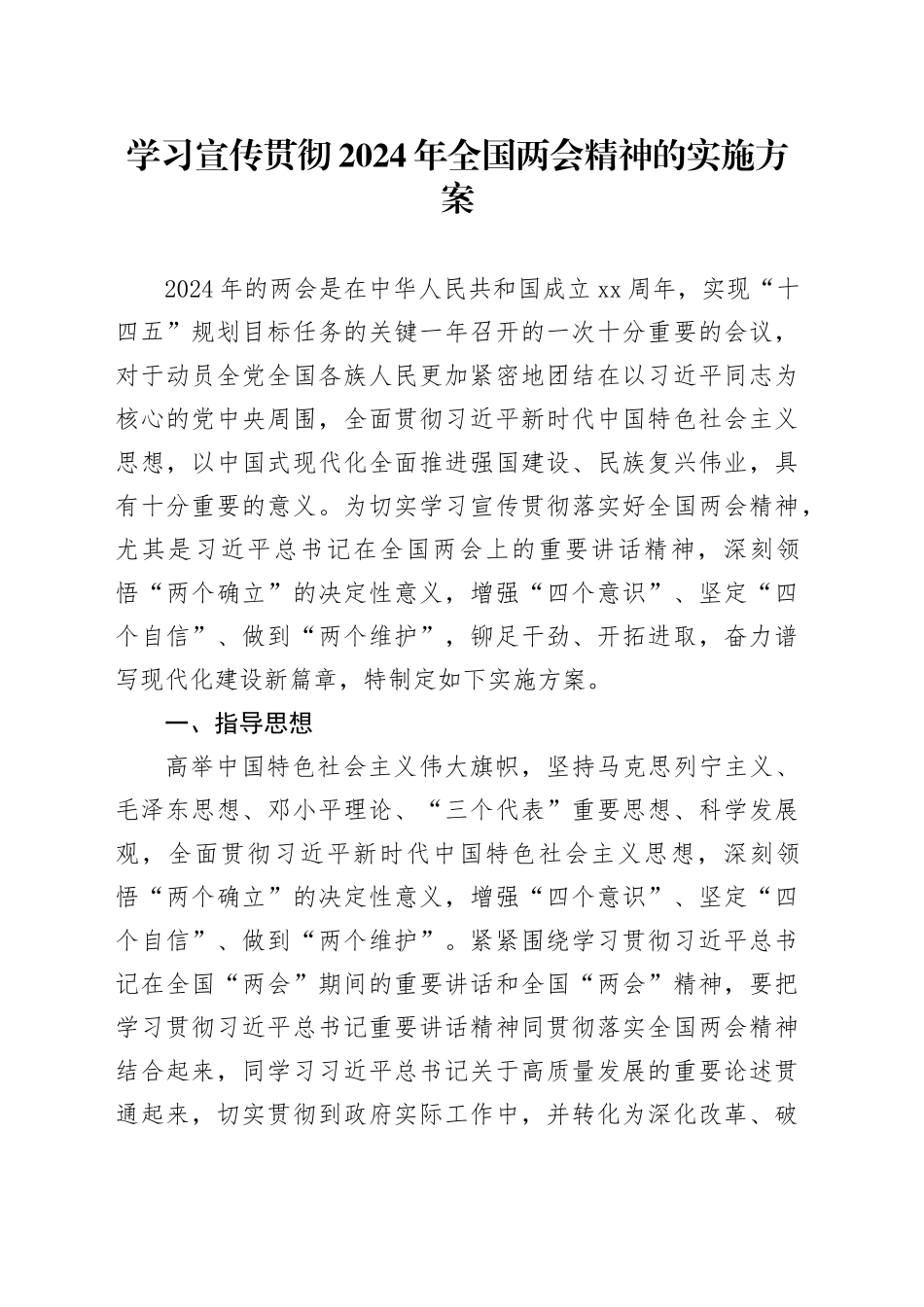 学习宣传贯彻2024年全国两会精神的实施方案_第1页